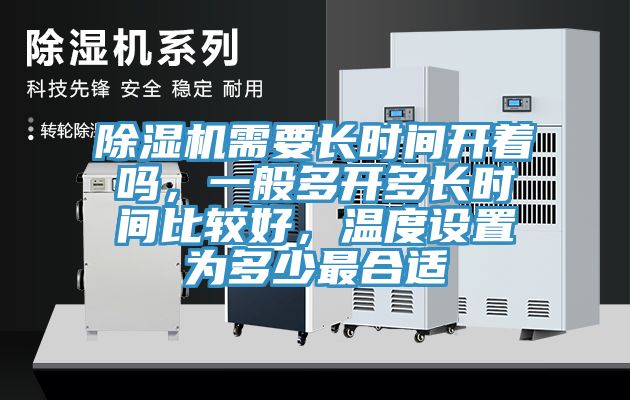 除濕機需要長時間開著嗎，一般多開多長時間比較好，溫度設置為多少最合適