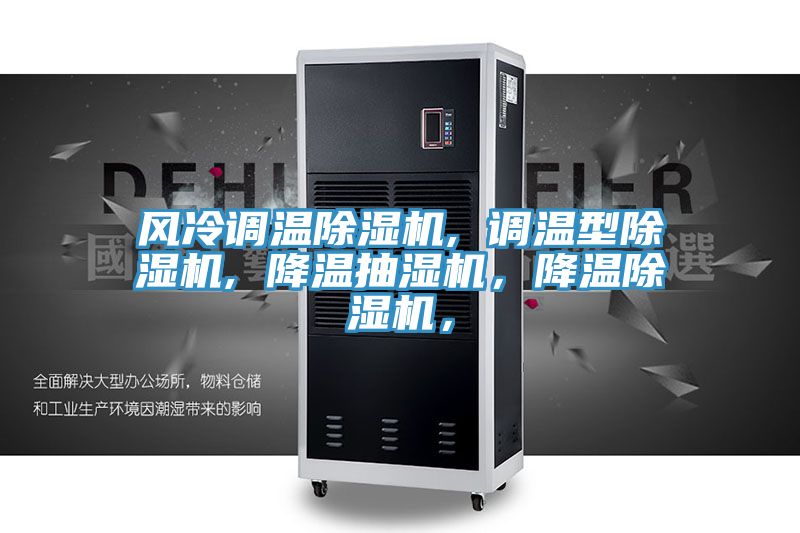 風(fēng)冷調(diào)溫除濕機(jī), 調(diào)溫型除濕機(jī), 降溫抽濕機(jī)，降溫除濕機(jī)，