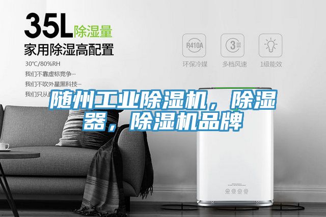 隨州工業(yè)除濕機，除濕器，除濕機品牌