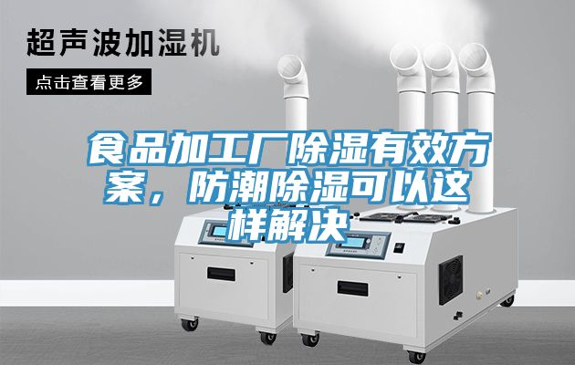 食品加工廠除濕有效方案，防潮除濕可以這樣解決