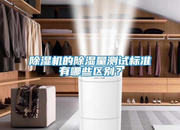 除濕機的除濕量測試標(biāo)準(zhǔn)有哪些區(qū)別？