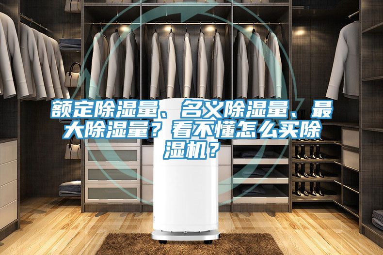 額定除濕量、名義除濕量、最大除濕量？看不懂怎么買除濕機？