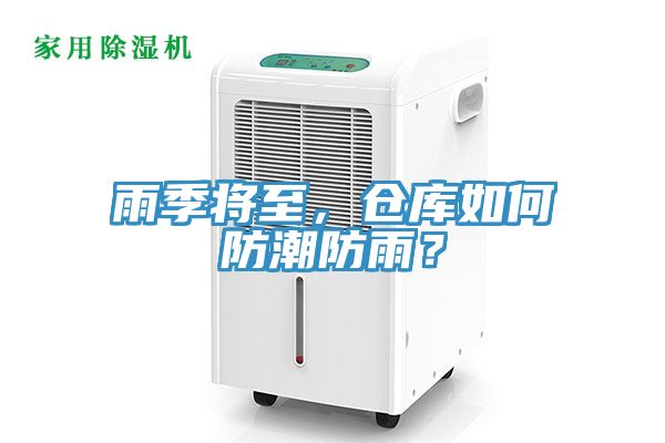 雨季將至，倉庫如何防潮防雨？