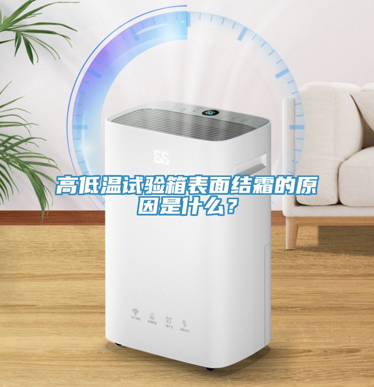 高低溫試驗箱表面結霜的原因是什么？