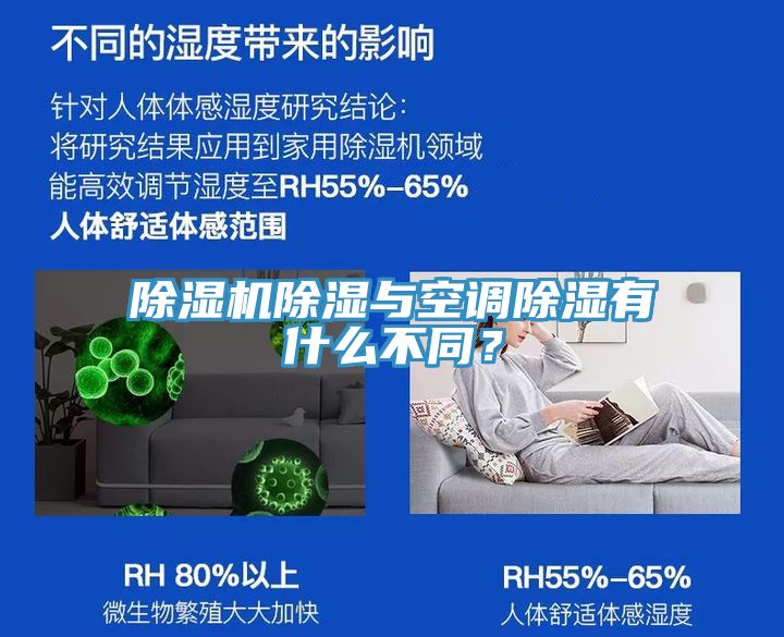 除濕機(jī)除濕與空調(diào)除濕有什么不同？