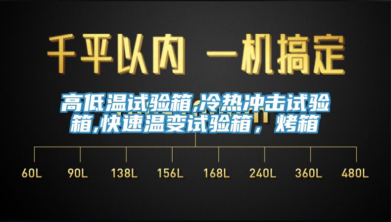 高低溫試驗箱,冷熱沖擊試驗箱,快速溫變試驗箱，烤箱