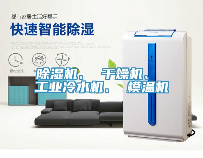除濕機(jī)、 干燥機(jī)、 工業(yè)冷水機(jī)、 模溫機(jī)