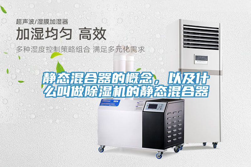 靜態(tài)混合器的概念，以及什么叫做除濕機(jī)的靜態(tài)混合器