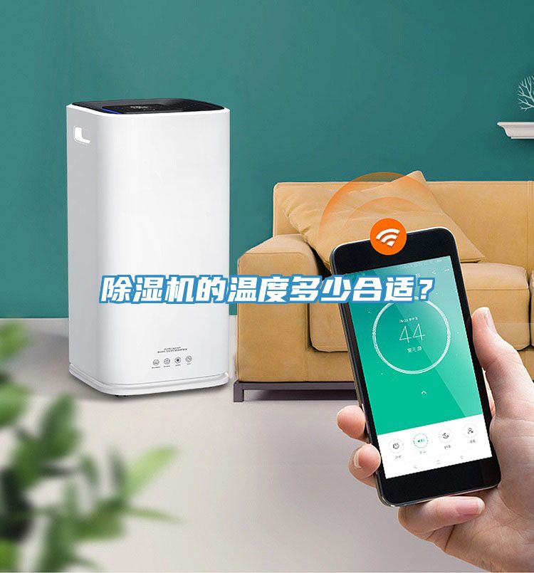 除濕機(jī)的溫度多少合適？