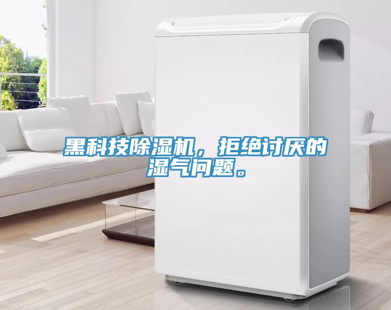 黑科技除濕機(jī)，拒絕討厭的濕氣問題。