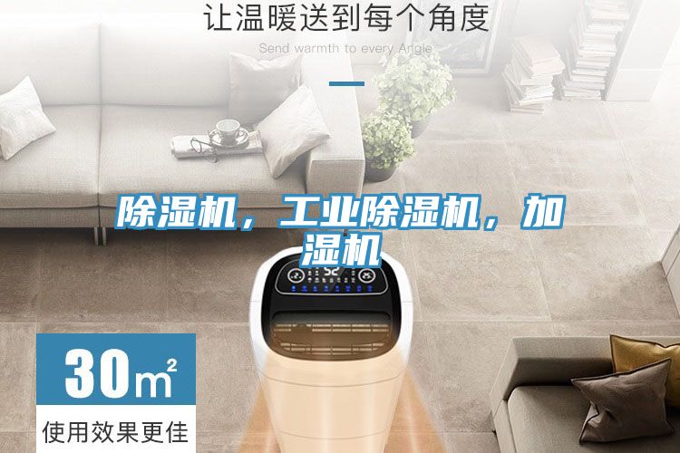 除濕機，工業(yè)除濕機，加濕機