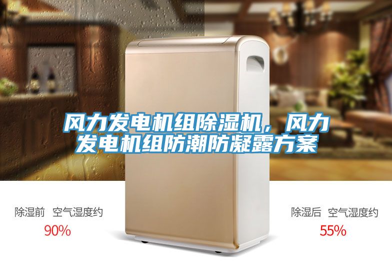 風(fēng)力發(fā)電機(jī)組除濕機(jī)，風(fēng)力發(fā)電機(jī)組防潮防凝露方案