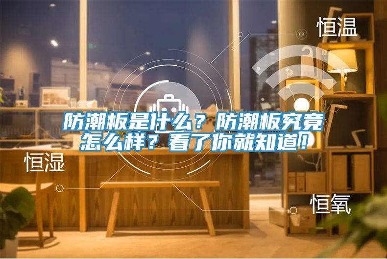 防潮板是什么？防潮板究竟怎么樣？看了你就知道！