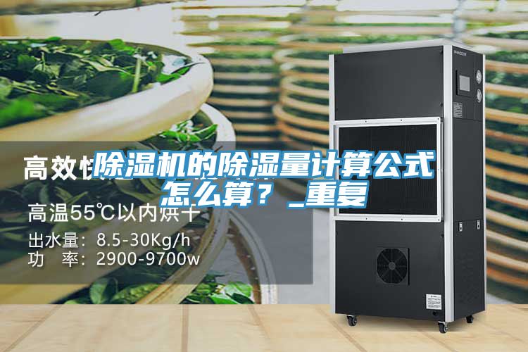 除濕機的除濕量計算公式怎么算？_重復(fù)