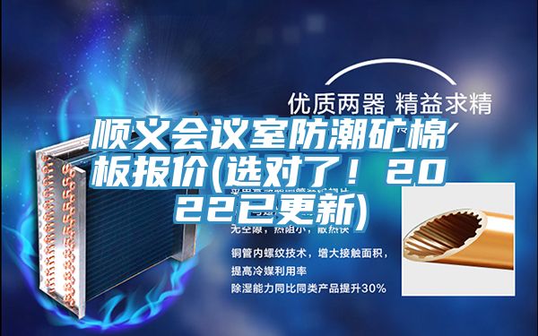 順義會(huì)議室防潮礦棉板報(bào)價(jià)(選對(duì)了！2022已更新)