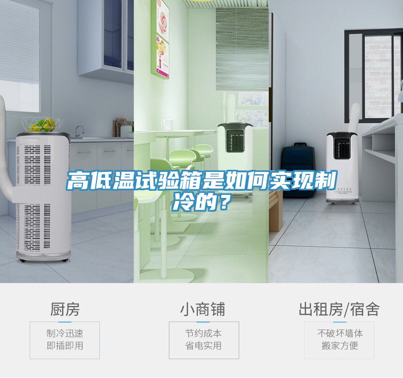 高低溫試驗(yàn)箱是如何實(shí)現(xiàn)制冷的？