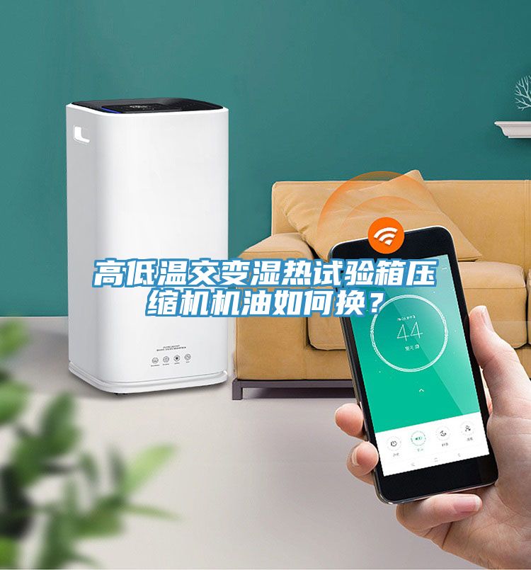 高低溫交變濕熱試驗箱壓縮機機油如何換？