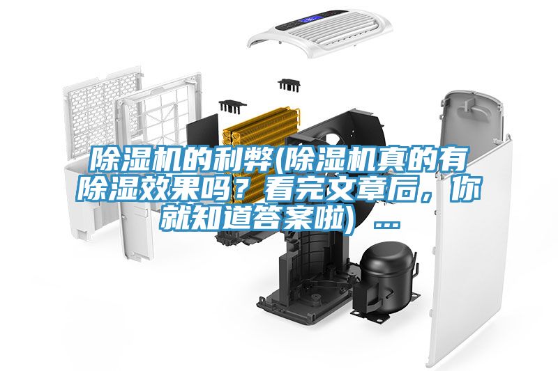 除濕機(jī)的利弊(除濕機(jī)真的有除濕效果嗎？看完文章后，你就知道答案啦) ...