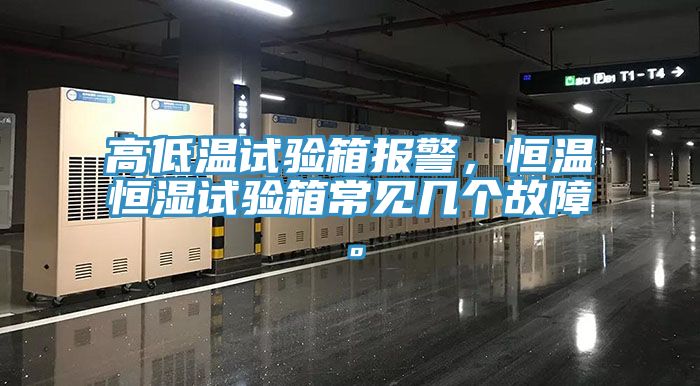 高低溫試驗(yàn)箱報(bào)警，恒溫恒濕試驗(yàn)箱常見幾個(gè)故障。