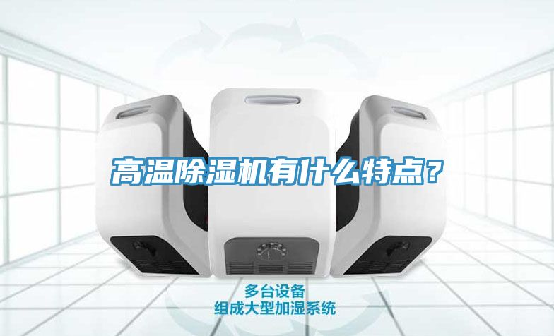 高溫除濕機(jī)有什么特點(diǎn)？