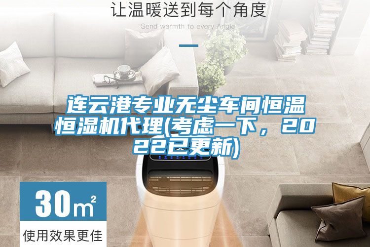 連云港專業(yè)無塵車間恒溫恒濕機(jī)代理(考慮一下，2022已更新)