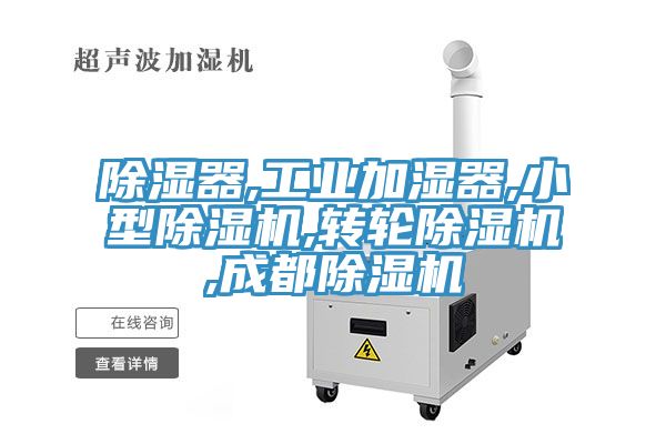 除濕器,工業(yè)加濕器,小型除濕機,轉輪除濕機,成都除濕機