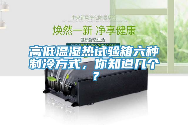 高低溫濕熱試驗(yàn)箱六種制冷方式，你知道幾個(gè)？
