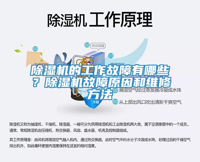 除濕機的工作故障有哪些？除濕機故障原因和維修方法