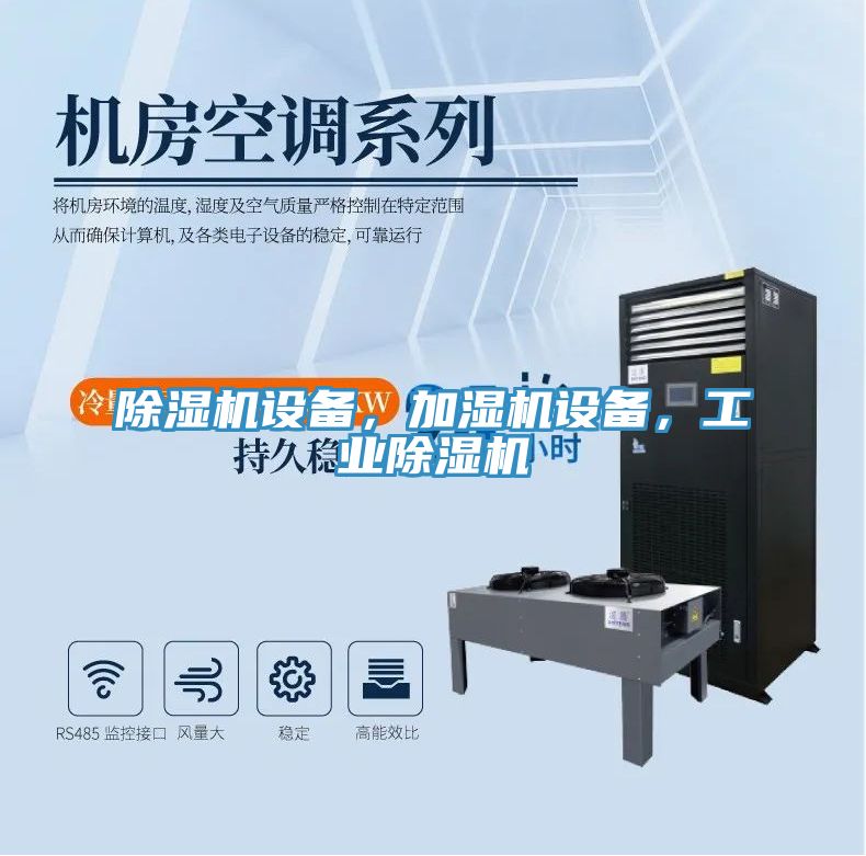 除濕機設備，加濕機設備，工業(yè)除濕機