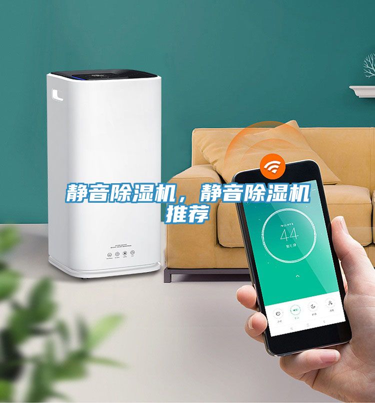 靜音除濕機，靜音除濕機推薦
