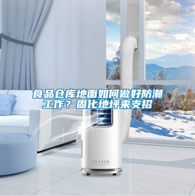 食品倉(cāng)庫地面如何做好防潮工作？固化地坪來支招