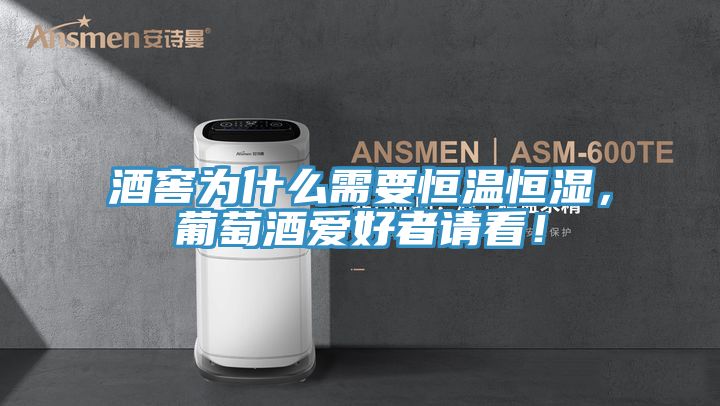 酒窖為什么需要恒溫恒濕，葡萄酒愛好者請看！