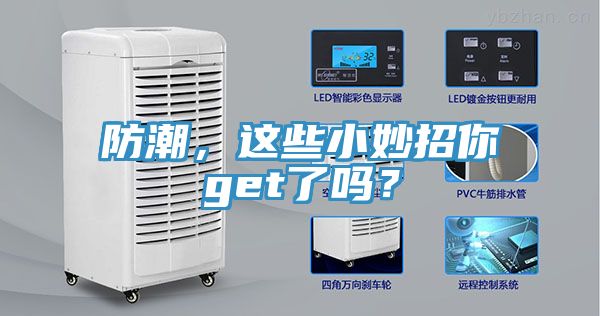 防潮，這些小妙招你get了嗎？