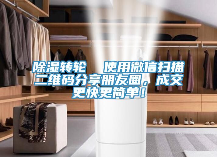 除濕轉輪  使用微信掃描二維碼分享朋友圈，成交更快更簡單！