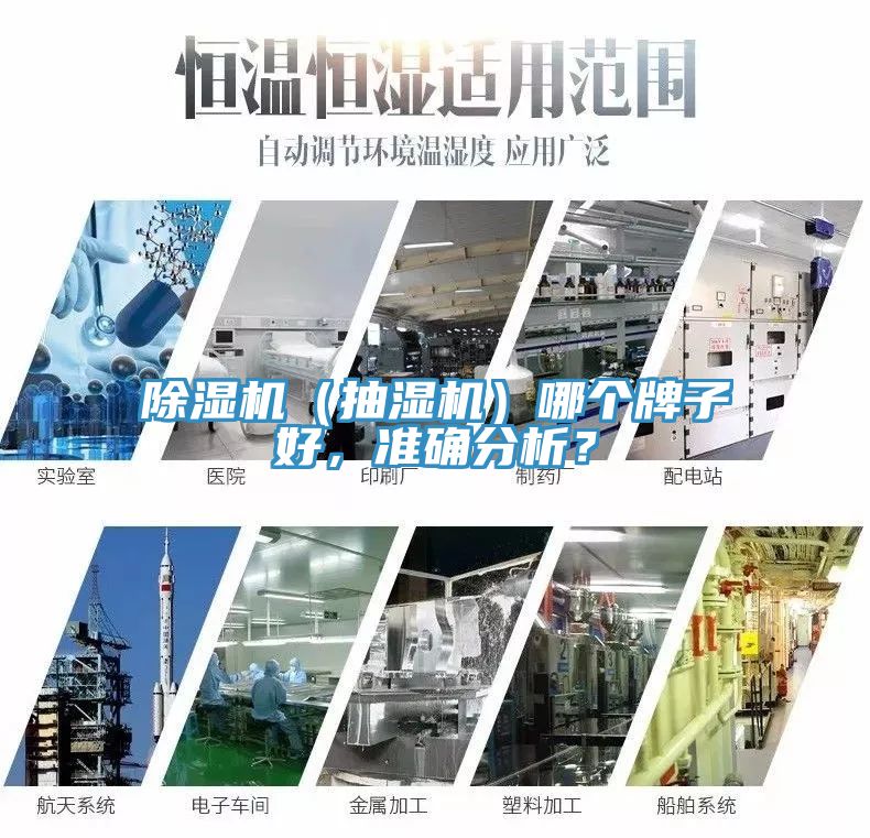 除濕機(jī)（抽濕機(jī)）哪個(gè)牌子好，準(zhǔn)確分析？