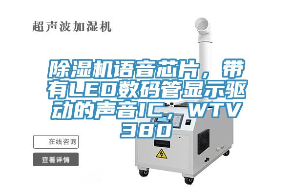除濕機語音芯片，帶有LED數(shù)碼管顯示驅(qū)動的聲音IC，WTV380