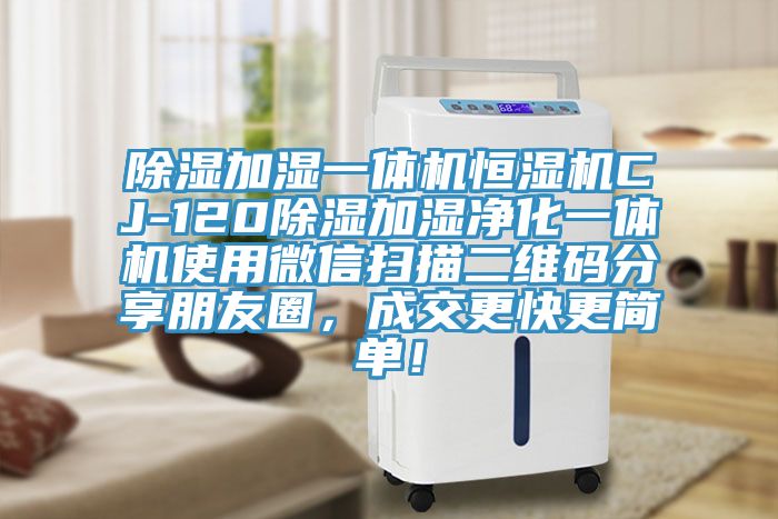 除濕加濕一體機(jī)恒濕機(jī)CJ-120除濕加濕凈化一體機(jī)使用微信掃描二維碼分享朋友圈，成交更快更簡(jiǎn)單！
