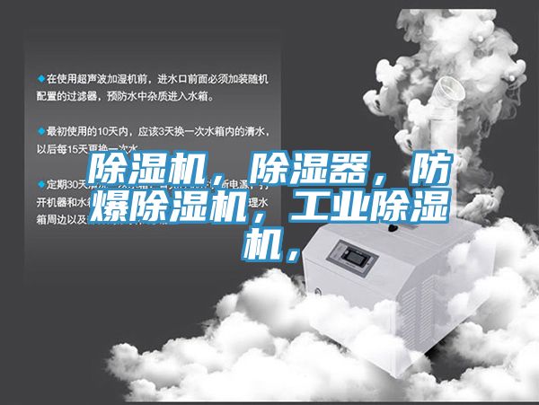 除濕機(jī)，除濕器，防爆除濕機(jī)，工業(yè)除濕機(jī)，
