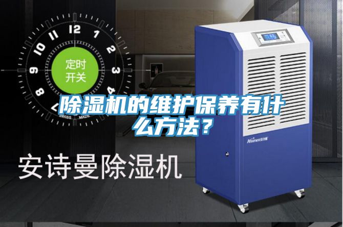 除濕機(jī)的維護(hù)保養(yǎng)有什么方法？