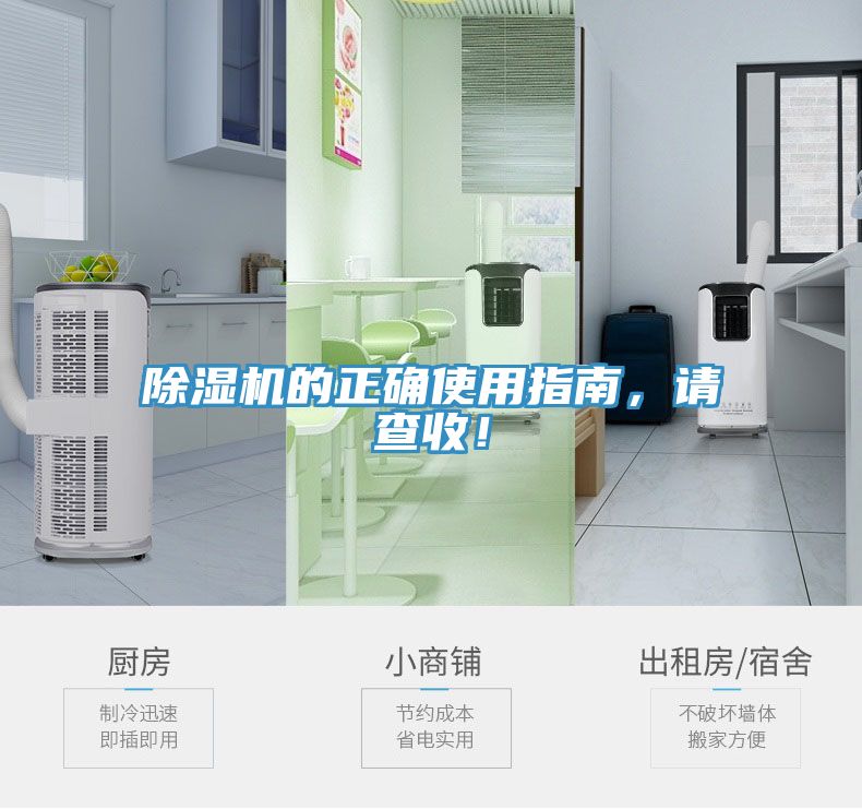 除濕機(jī)的正確使用指南，請(qǐng)查收！