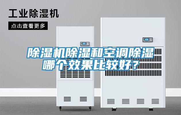 除濕機(jī)除濕和空調(diào)除濕哪個(gè)效果比較好？