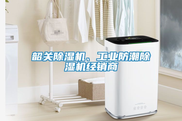 韶關除濕機、工業(yè)防潮除濕機經銷商
