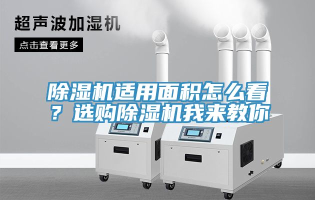 除濕機適用面積怎么看？選購除濕機我來教你