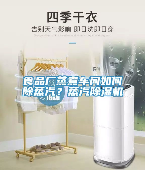 食品廠蒸煮車間如何除蒸汽？蒸汽除濕機(jī)