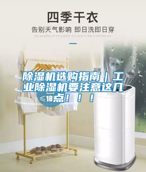 除濕機選購指南｜工業(yè)除濕機要注意這幾點?。?！