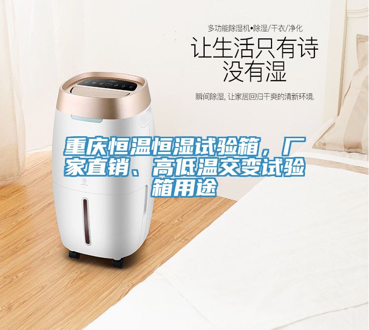 重慶恒溫恒濕試驗箱，廠家直銷、高低溫交變試驗箱用途