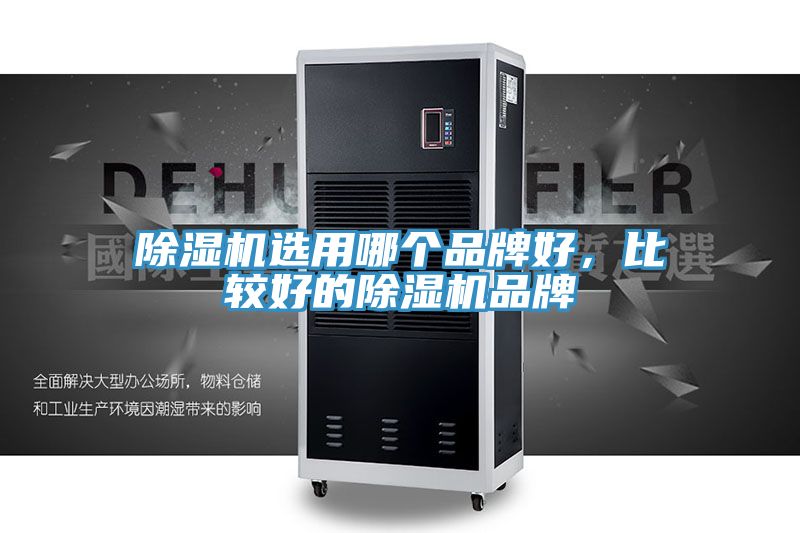 除濕機(jī)選用哪個品牌好，比較好的除濕機(jī)品牌