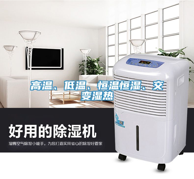 高溫、低溫、恒溫恒濕、交變濕熱