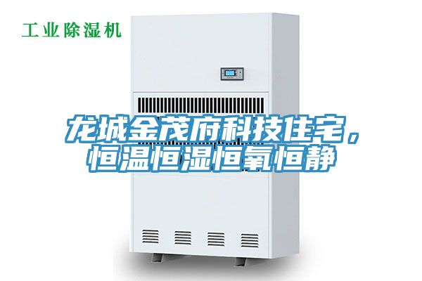 龍城金茂府科技住宅，恒溫恒濕恒氧恒靜