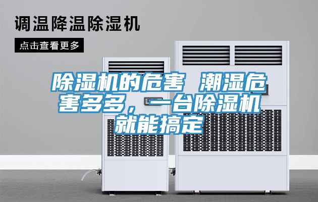 除濕機的危害 潮濕危害多多，一臺除濕機就能搞定